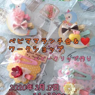 ベビママランチ会＆ベビークリップ作り