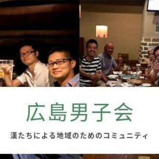 広島男子会 第9回 趣味/ビジネス/社会貢献を実現する仲間を作ろう