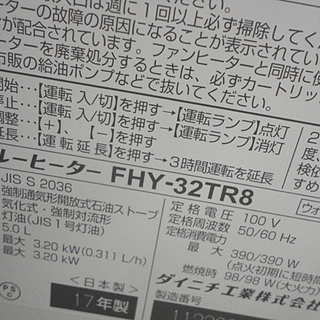 ダイニチ 石油ファンヒーター 木造～9畳 2017 FHY-32TR8 5.0Lタンク ブルーヒーター 札幌市 白石区 東札幌の画像