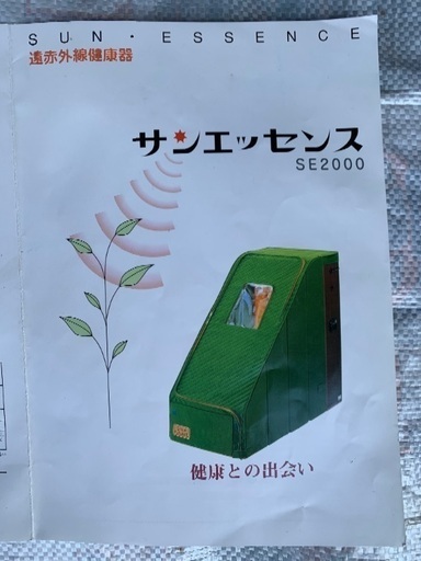 サンエッセンスSE2000    遠赤外線健康器