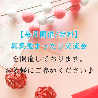 3/4(木)異業種まったり交流会