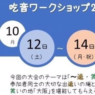 ⭐大阪吃音ワークショップ全力で楽しむ会