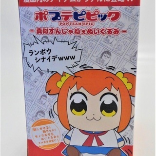 【未開封】ポプテピピック動くモノマネぬいぐるみ