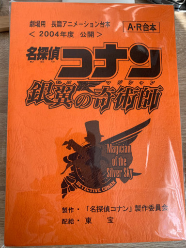 名探偵コナン　銀翼の奇術師　アフレコ台本