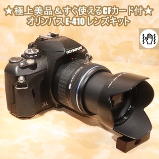 ★極上美品＆すぐ使えるCFカード付★オリンパス E-410 レン...