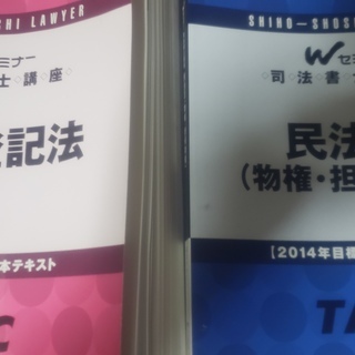 取引中【未使用】2014年度目標 司法書士教材一式