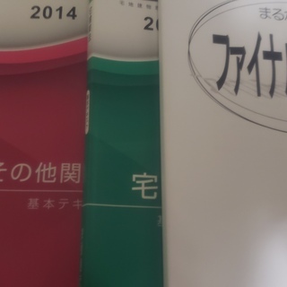 【未使用】2014年度目標 宅建教材一式