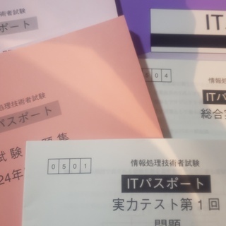【未使用】2014年頃のITパスポート試験教材一式