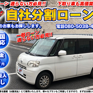 【自社ローン】ダイハツ タント Xリミテッド（全国対応）★頭金な...