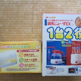 哺乳瓶保温器 ＋ 哺乳瓶消毒器　差し上げます！