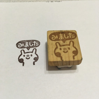 『みました』スタンプの画像