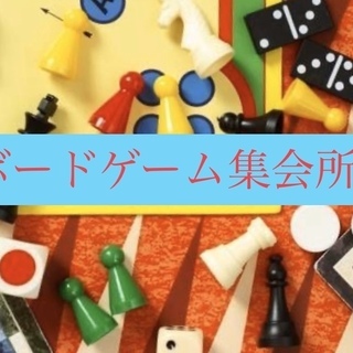 ※中止※ボードゲーム集会所　名駅4月19日　11:00-14:0...