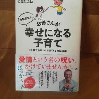 心屋先生のお母さんが幸せになる子育て
