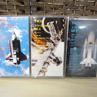  未開封品 NASA/ナサ VHS スペースシャトル Vol.1～Vol.3 3本セット 対訳テキスト＋システム図付 ビデオ 札幌市 白石区 東札幌の画像