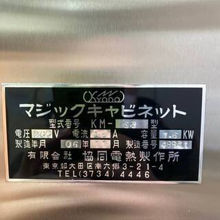 ★ KYODO 業務用 ベーカリー アナログ ホイロ マジックキャビネット 発酵機 KM-62 2006年式 製パン 協同電熱製作所 ★の画像