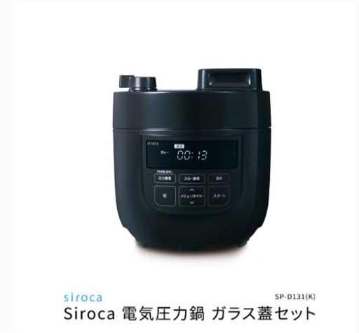新品　電機圧力鍋　siroca ガラス蓋付きセット 新品】siroca 電気圧力鍋 ガラス蓋セット 黒