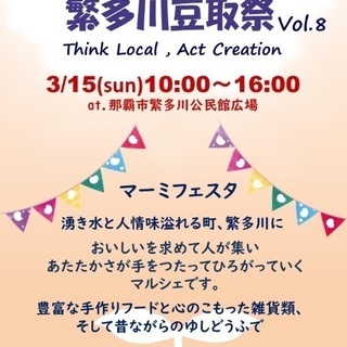 繁多川豆取祭～Think Local, Act Creation...
