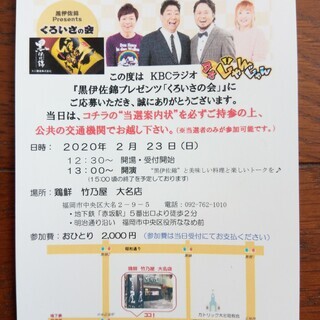 KBCラジオ 夕方じゃんじゃん くろいさの会