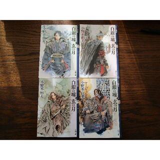 小野不由美 白銀の墟 玄の月 1〜4セット　十二国記
