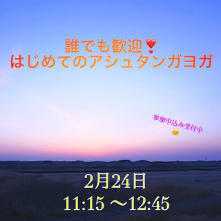 誰でも歓迎❣　はじめてのアシュタンガヨガ