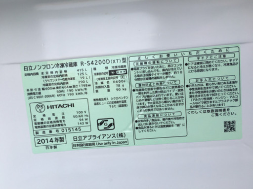 【2/13まで予約中】2014年製 HITACHI 日立 415L冷蔵庫 クリスタルドア 真空チルド R-S4200D 日本製