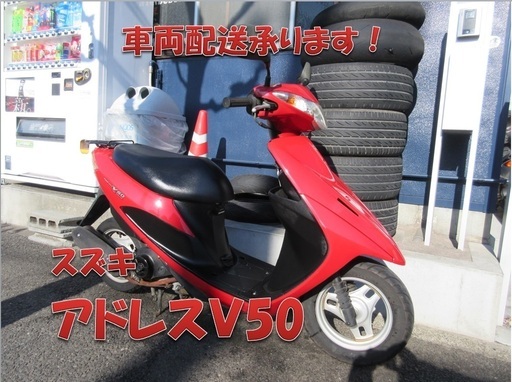 埼玉川口発！スズキ　アドレスＶ50　４サイクル　レッド　即引渡し可能！