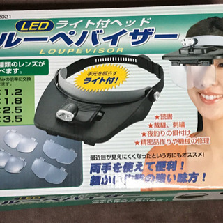 ルーペバイザー