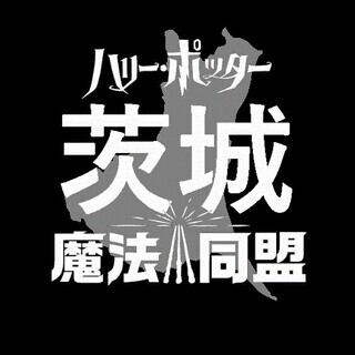 ⭐魔法同盟 茨城県支部