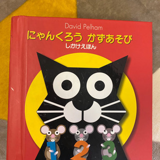 しかけ絵本　にゃんくろう数遊び