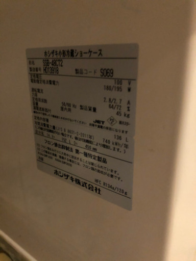【美品】ホシザキ 小型冷蔵ショーケース スライド扉タイプ