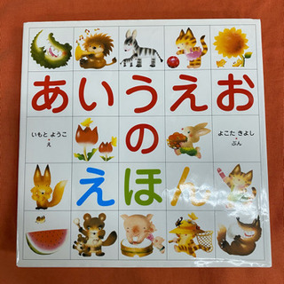 あいうえおのえほん