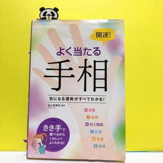 よく当たる手相