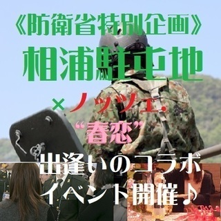 《防衛省》自衛官と出逢える“春恋”コラボパーティー♪in佐世保