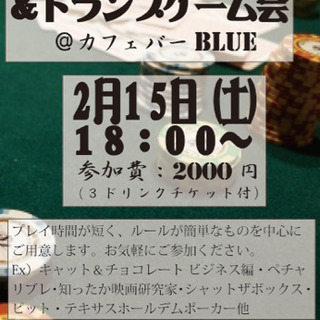 2月15日、北越谷のカフェバーでボードゲーム会