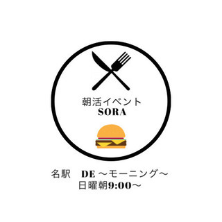 【new!グルメの方必見】2/16 9:00-名駅de朝活---...