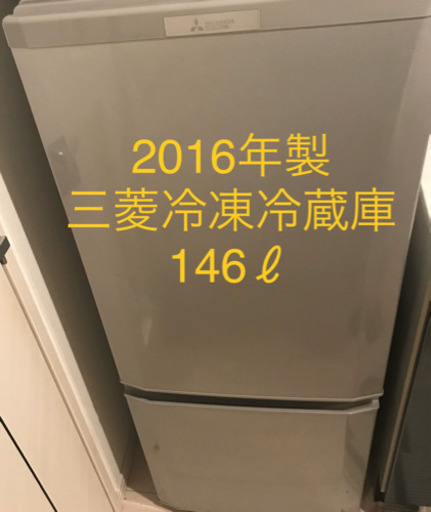 2016年製三菱冷凍冷蔵庫（146ℓ）MR-P15Z-S1（2/18ﾏﾃﾞ）