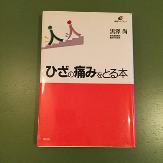 ひざの痛みをとる本