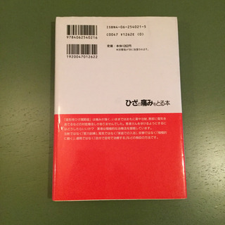 ひざの痛みをとる本の画像