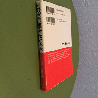 ひざの痛みをとる本の画像