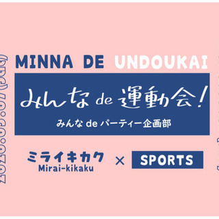 みんなde運動会🏐 − 千葉県