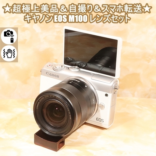 ★超極上美品＆自撮り＆スマホ転送★キヤノン EOS M100 レンズセット