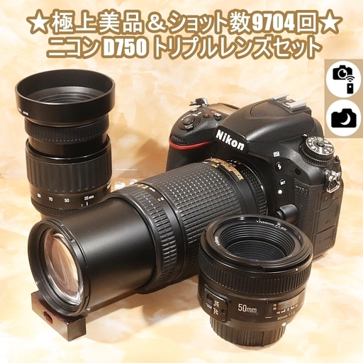 ★極上美品＆ショット数9704回★ニコン D750 トリプルレンズセット