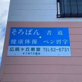 岐阜県・可児市・広眺ケ丘・そろばん（珠算）・暗算・書道・ペン習字教室の画像