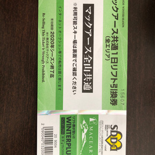 リフト券2019〜2020シーズン