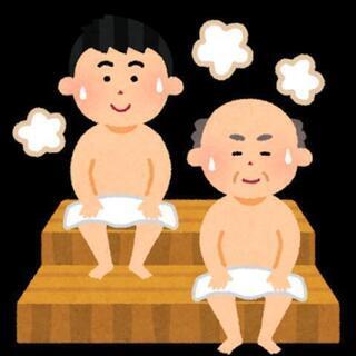 サウナ好きの方、情報交換しませんか！？