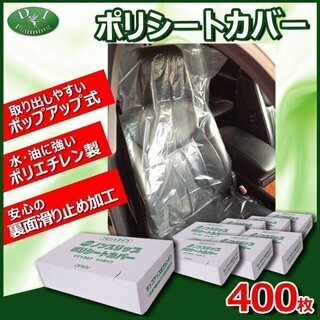 ポリシートカバー 400枚 (50枚入×8箱) フロント用 ノン...