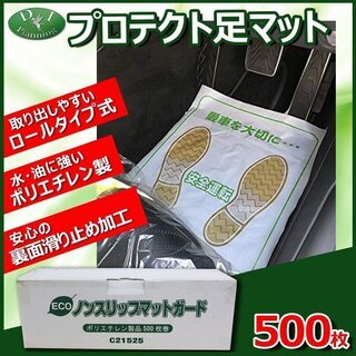 プロテクト足マット 500枚入り ポリエチレン製 ノンスリップタ...