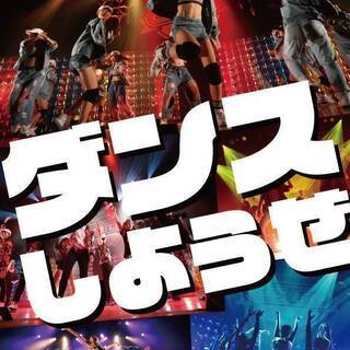 ダンスサークル まいすた 桂川メンバー募集！月謝はなんと3,000円！の画像