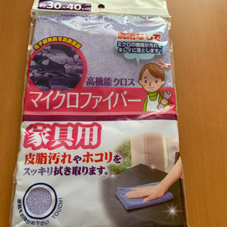 マイクロファイバー　家具用　約30×40cm 未使用