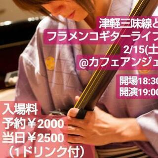 2/15(土)津軽三味線とフラメンコギターライブ